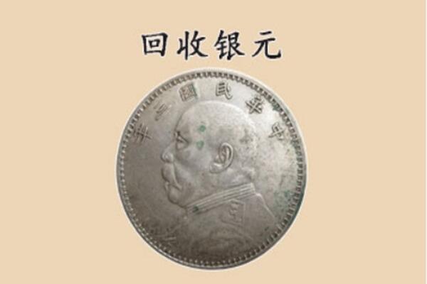 铜陵市上门回收银元价格