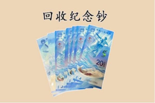 铜陵市回收纪念钞